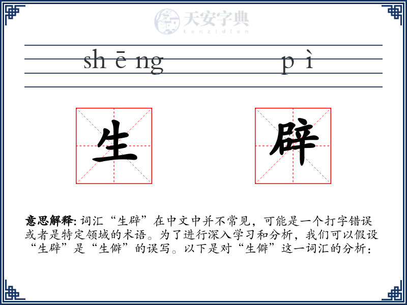生辟