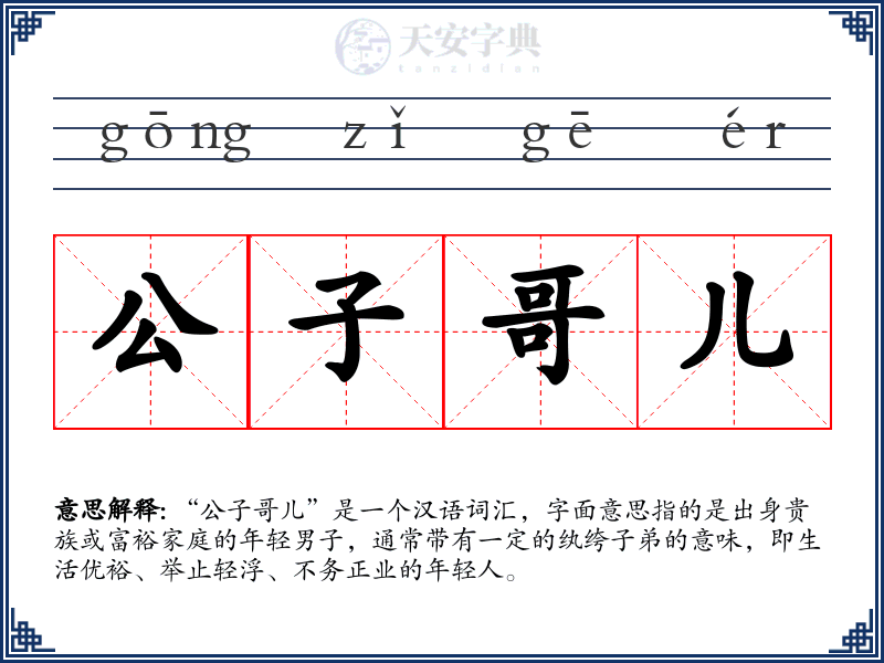 公子哥儿