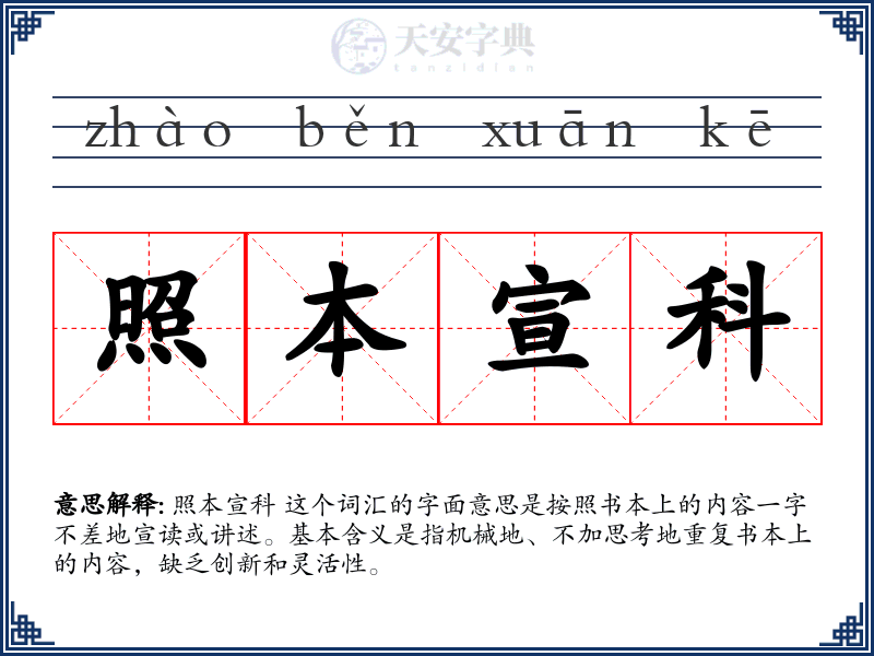 照本宣科