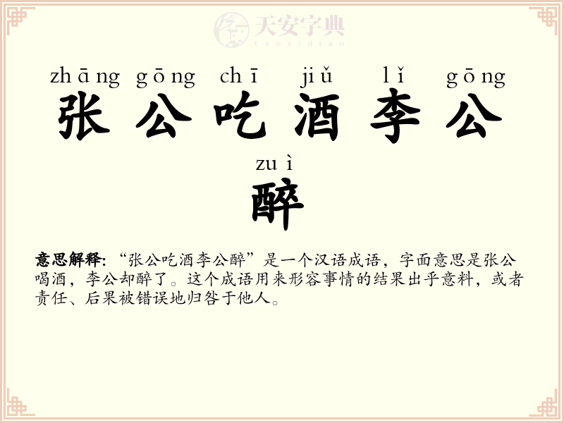 张公吃酒李公醉