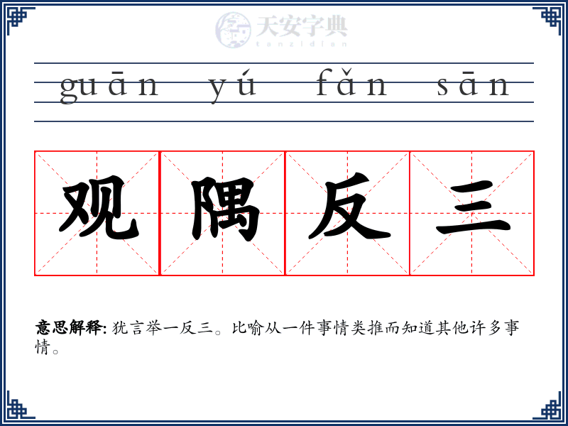 观隅反三