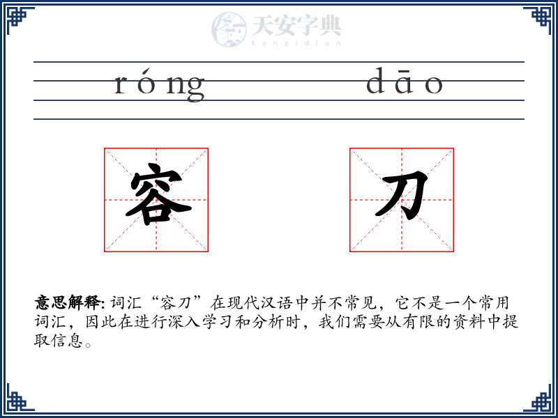 容刀