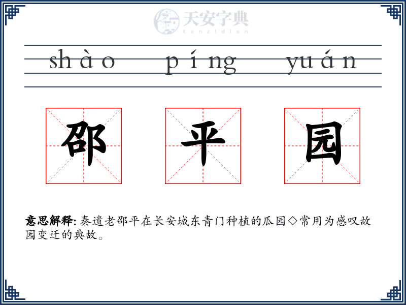 邵平园