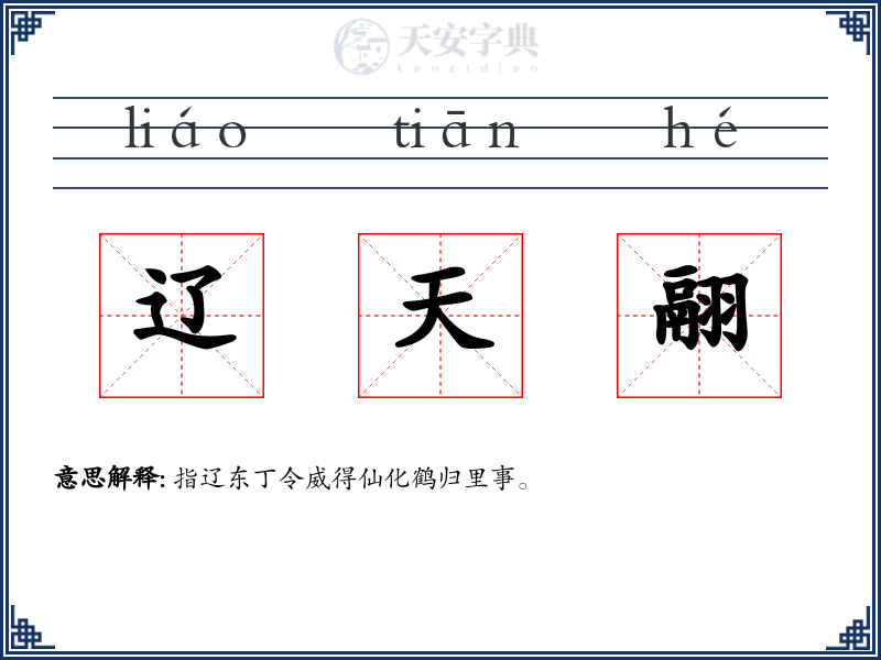 辽天翮