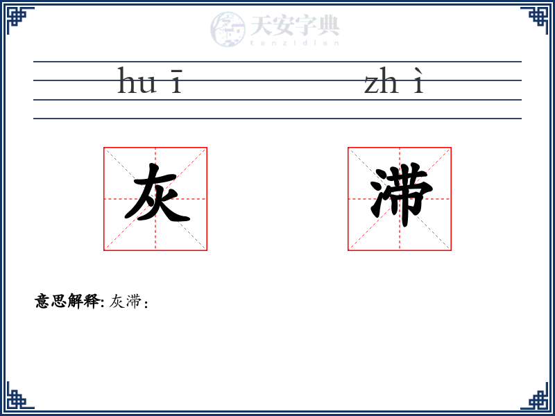灰滞