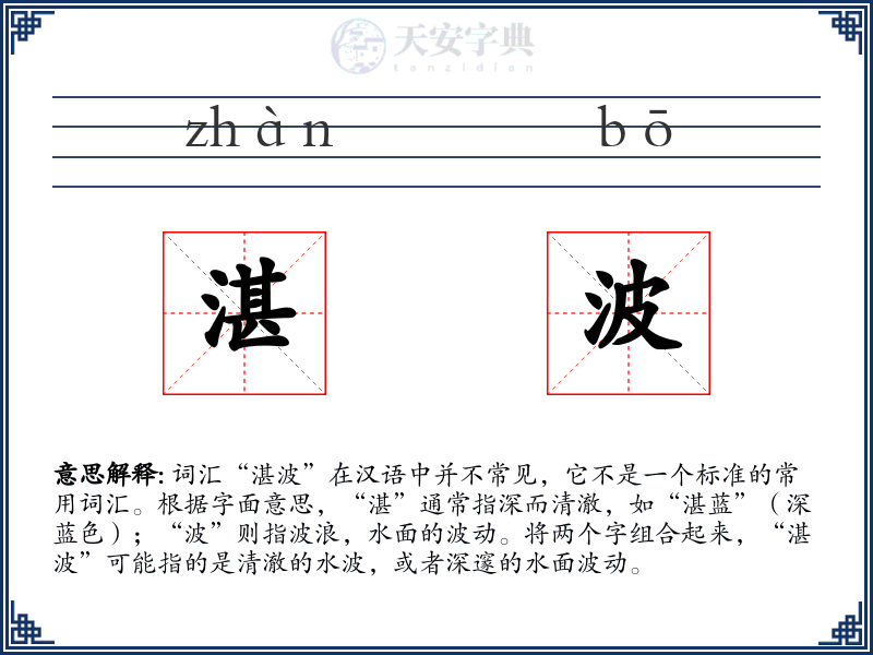 湛波