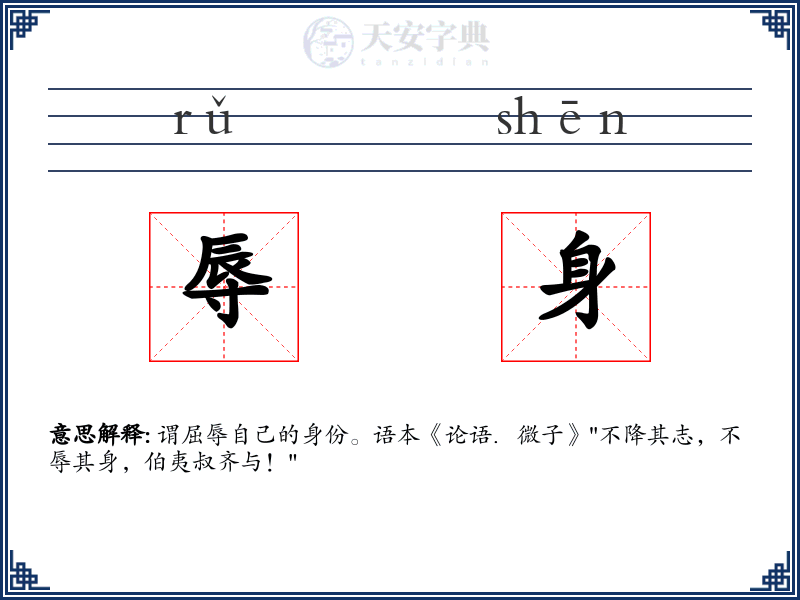 辱身