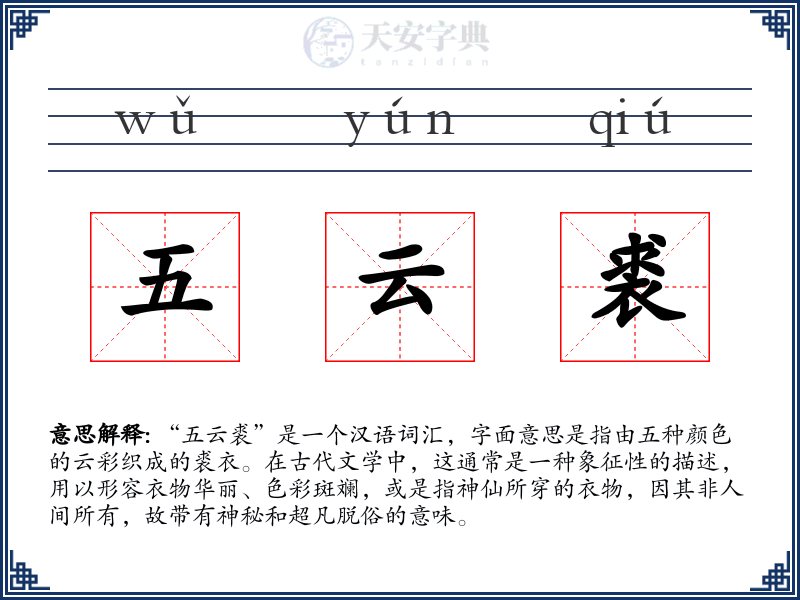 五云裘