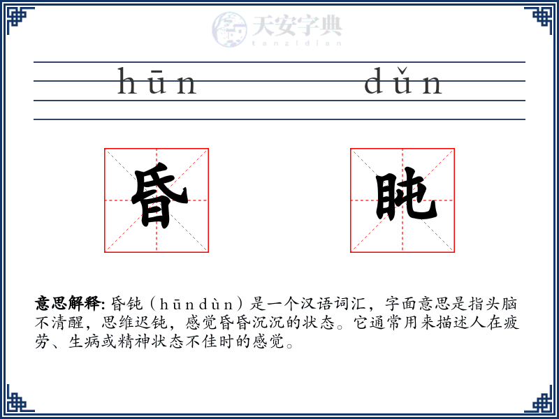 昏盹