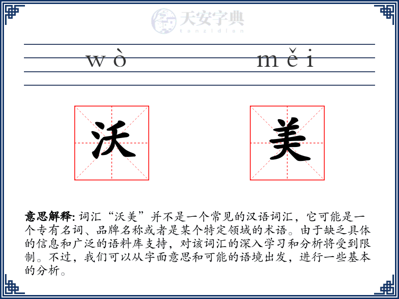 沃美