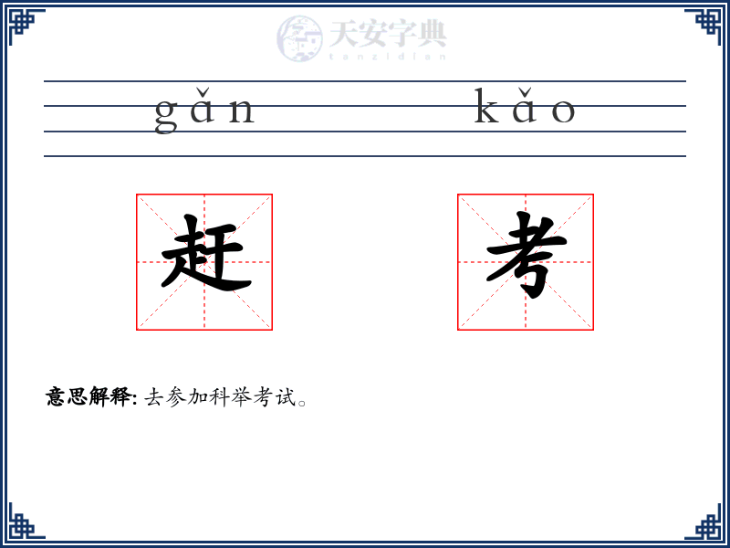 赶考