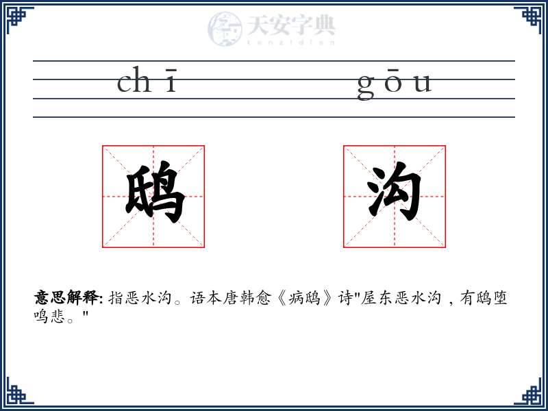 鸱沟