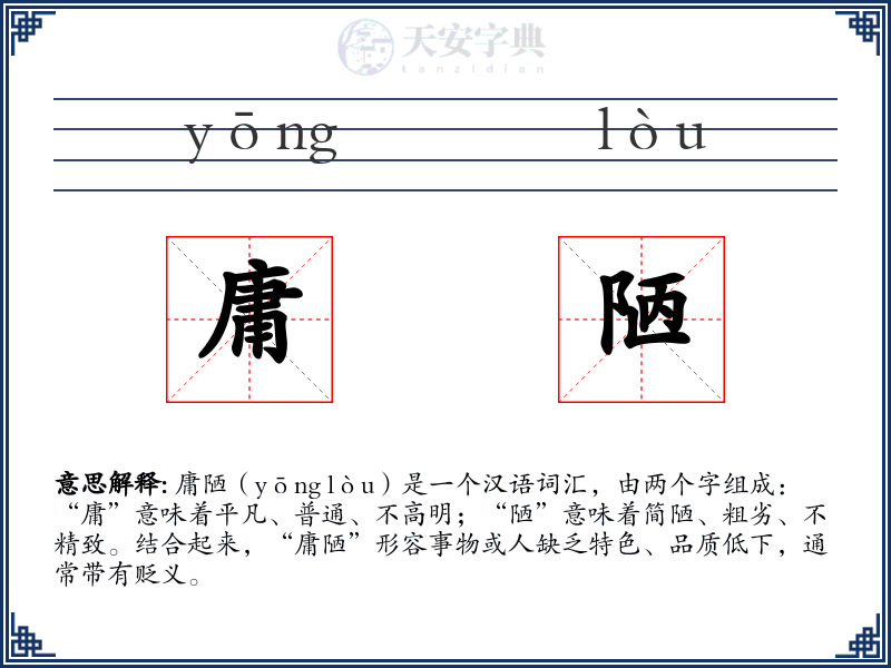 庸陋