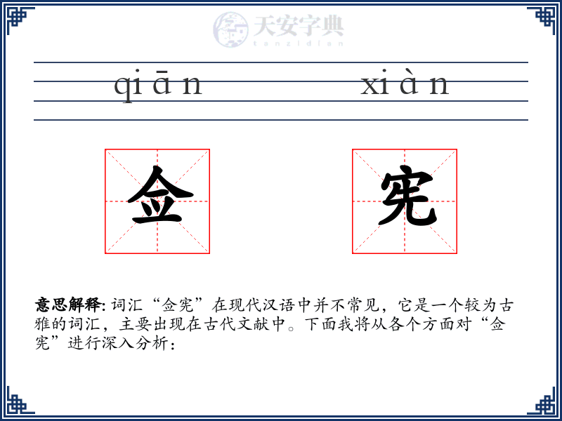 佥宪