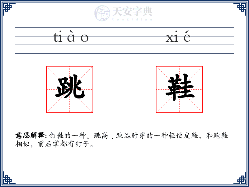 跳鞋