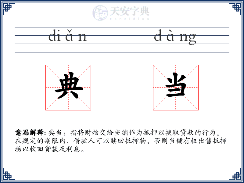 典当
