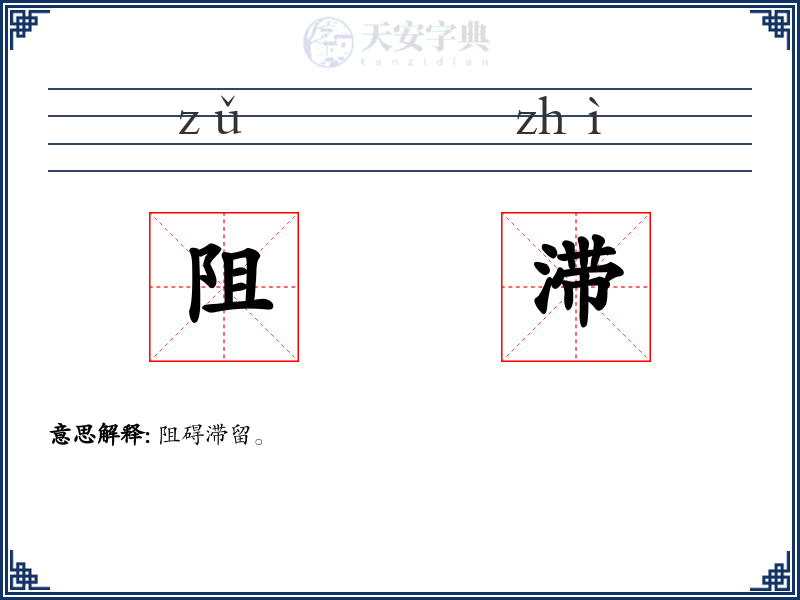 阻滞