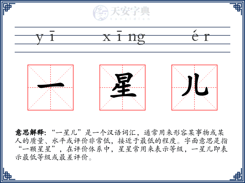 一星儿