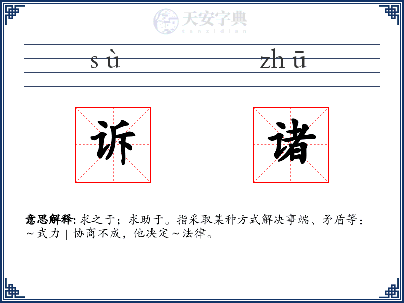诉诸