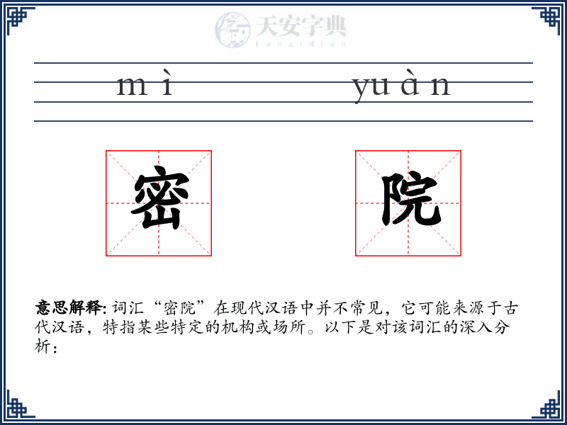 密院