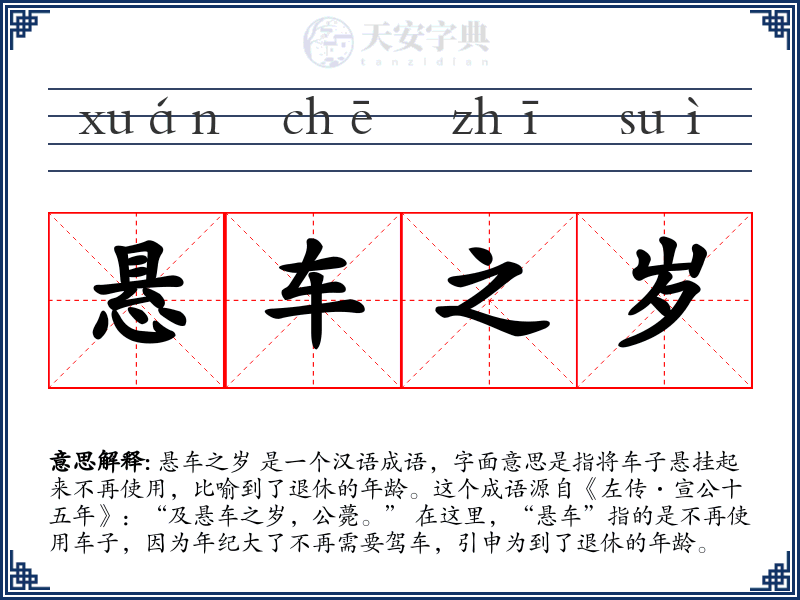 悬车之岁