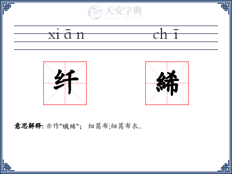 纤絺