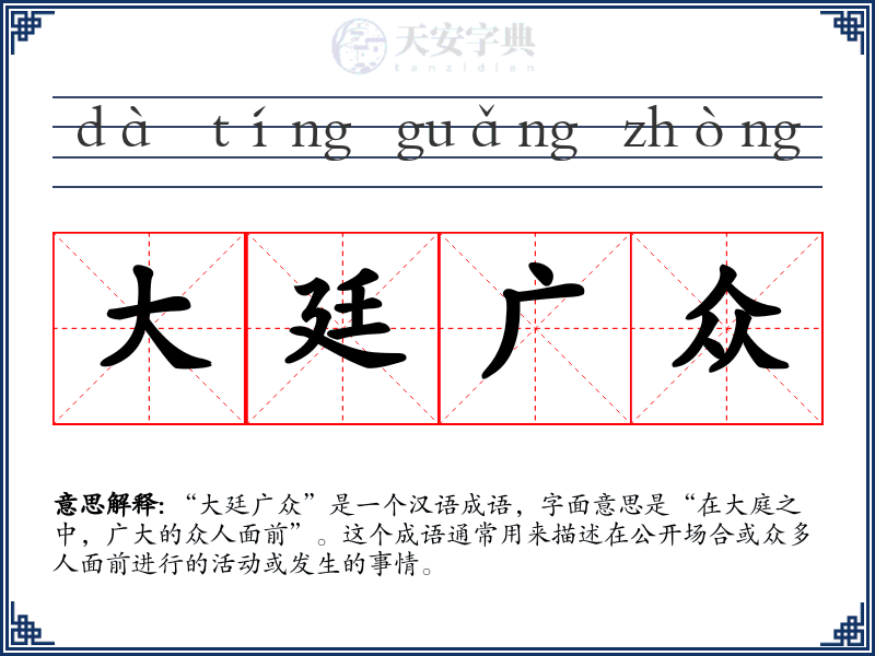 大廷广众