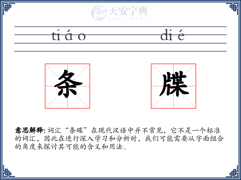 条牒