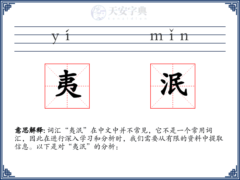 夷泯