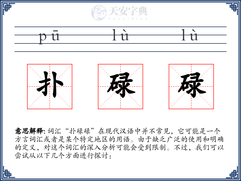 扑碌碌