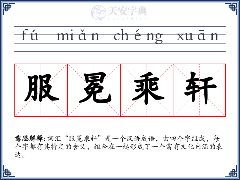 服冕乘轩