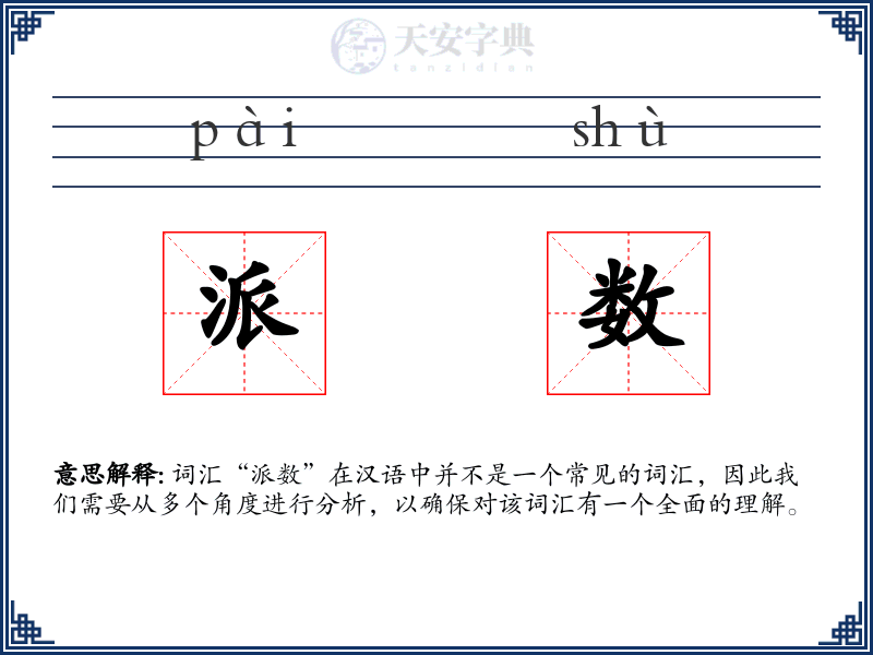 派数