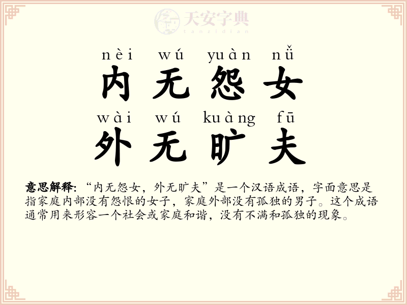 内无怨女，外无旷夫