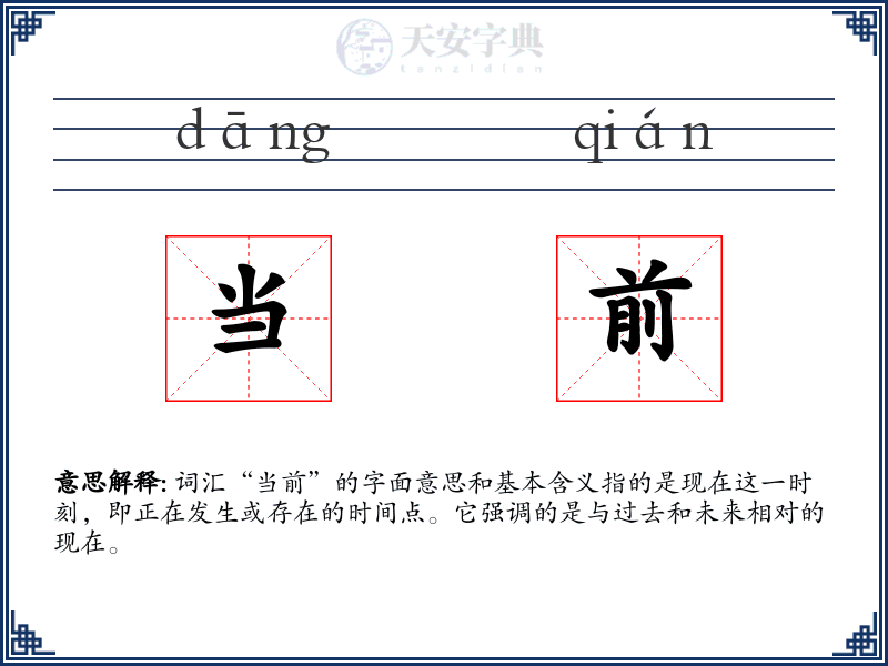 当前