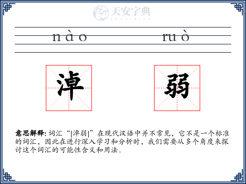 淖弱