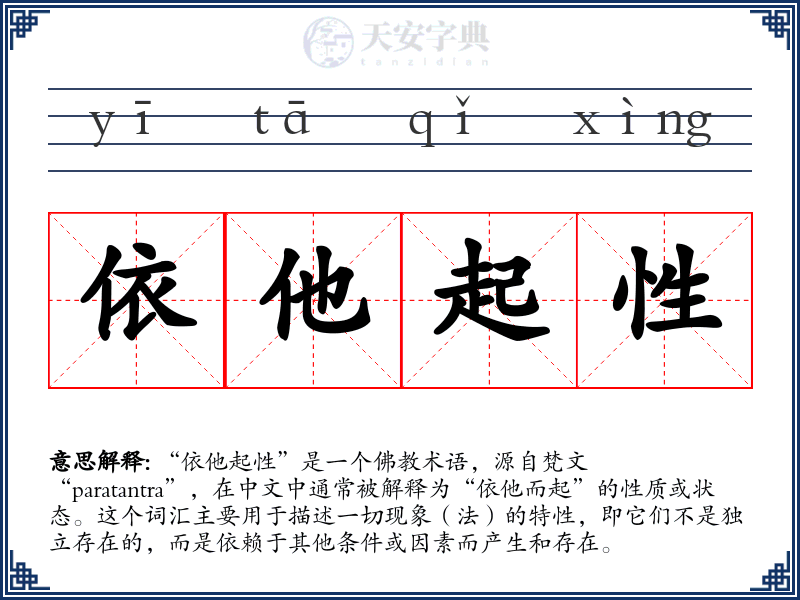 依他起性