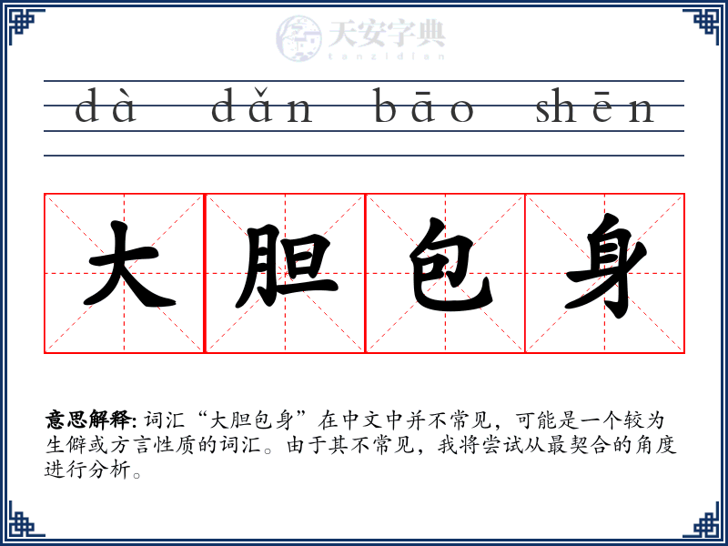 大胆包身