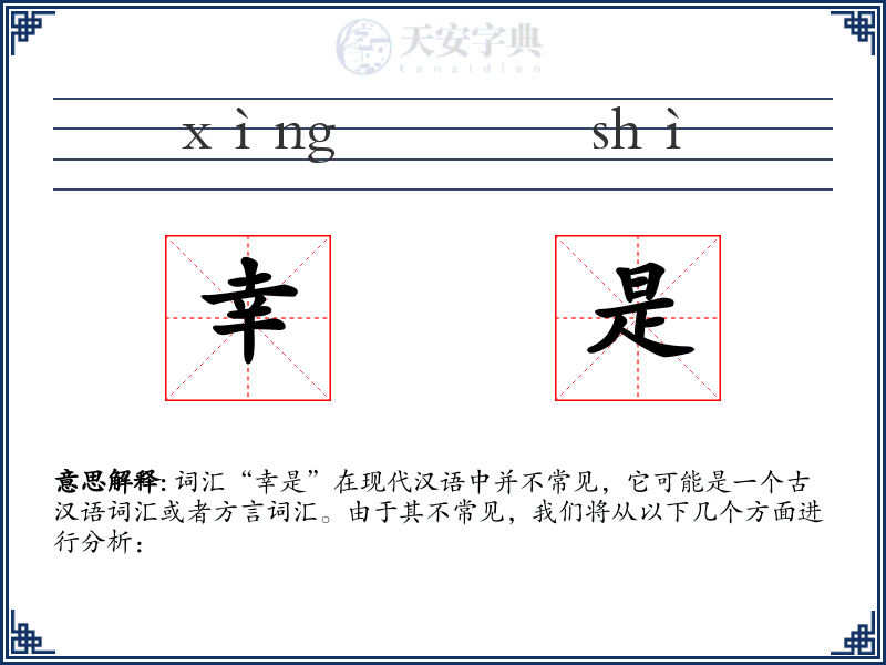 幸是
