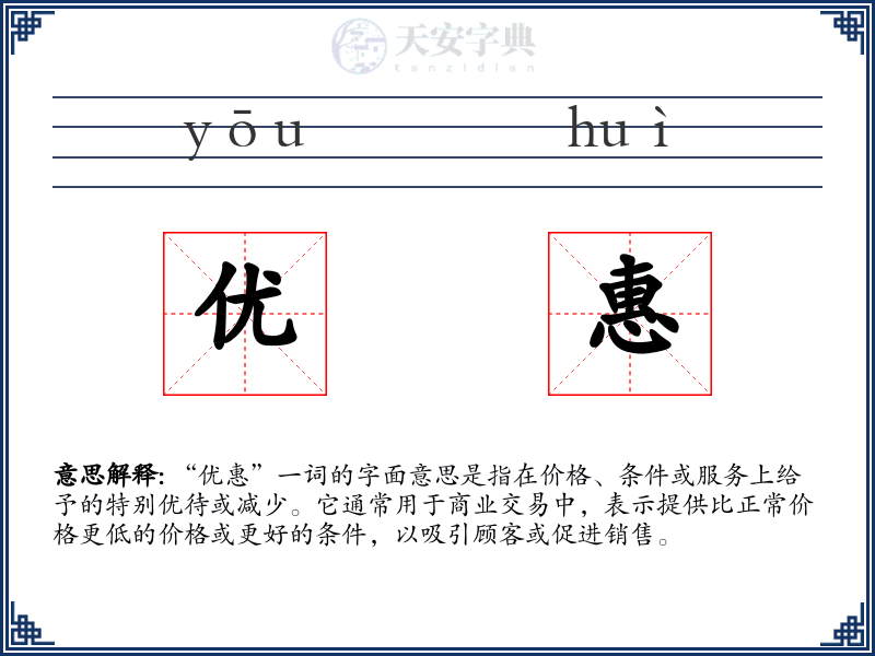 优惠