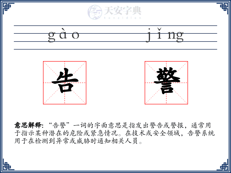 告警
