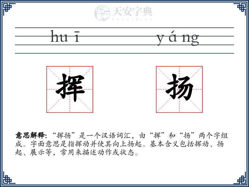 挥扬