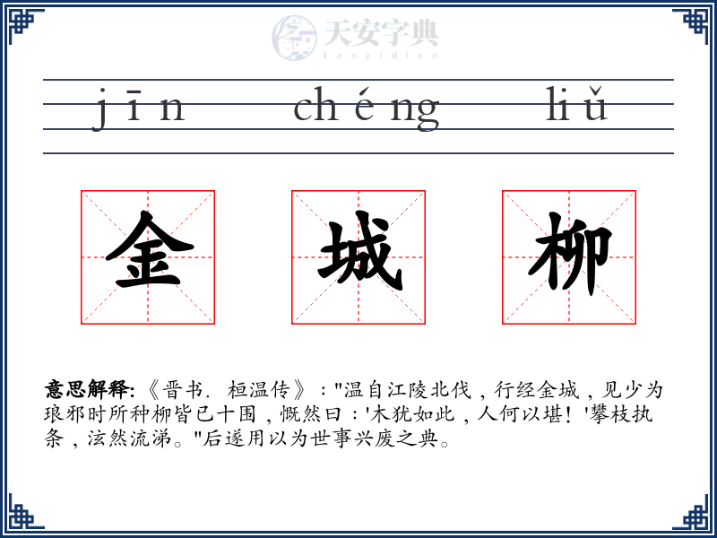 金城柳