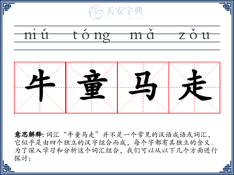 牛童马走