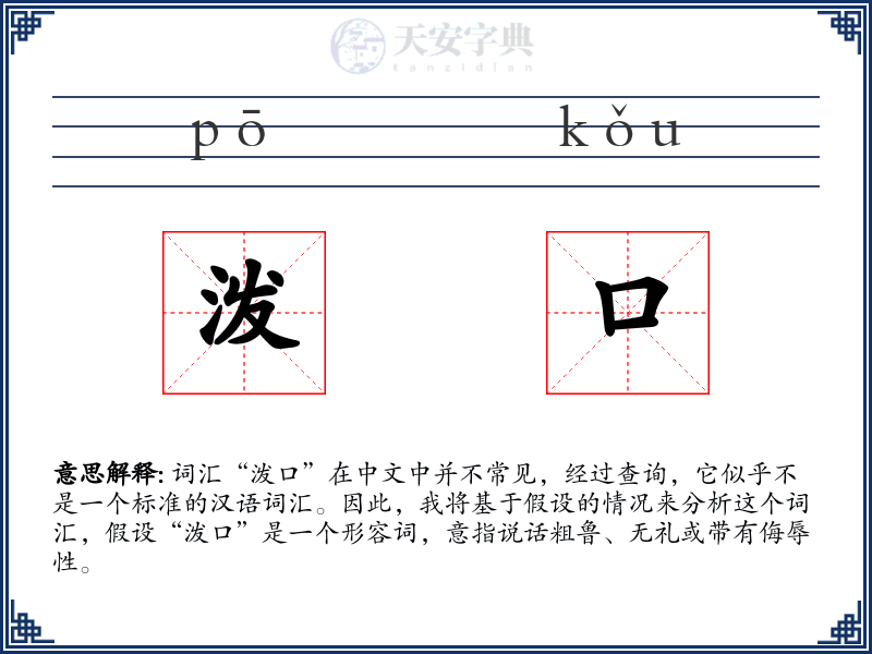 泼口