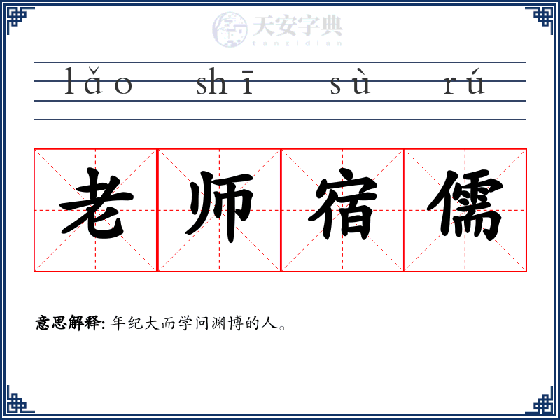 老师宿儒