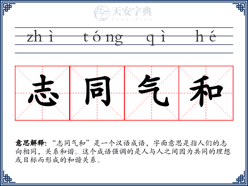 志同气和