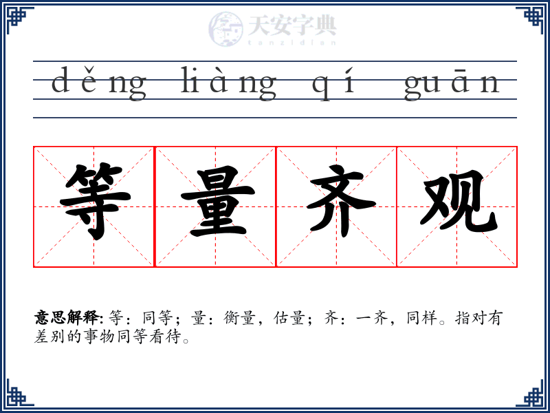 等量齐观