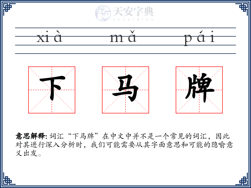下马牌