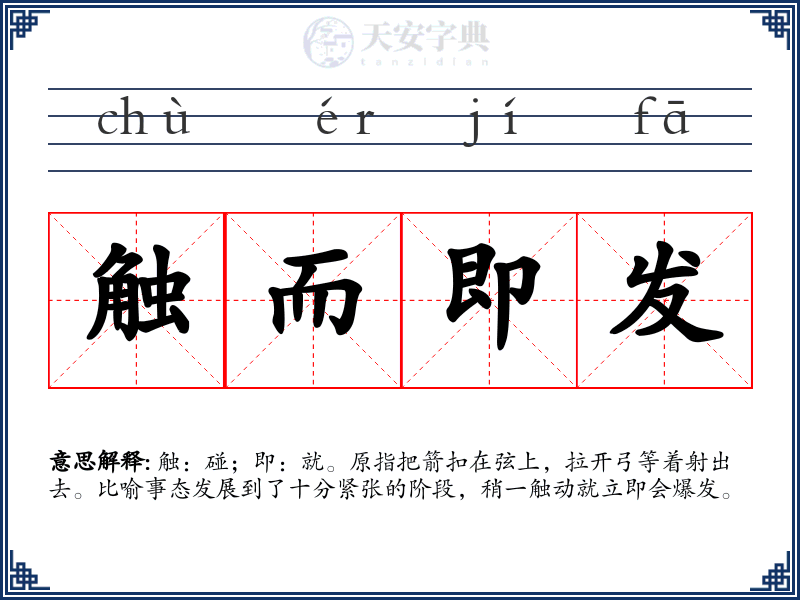 触而即发