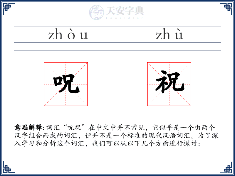 呪祝